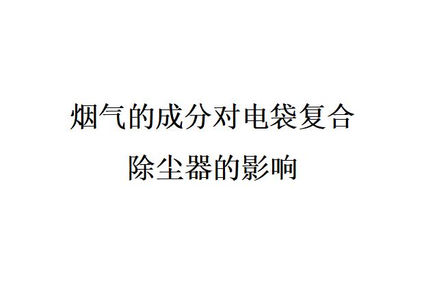 煙氣的成分對(duì)電袋復(fù)合除塵器的影響因素是什么？