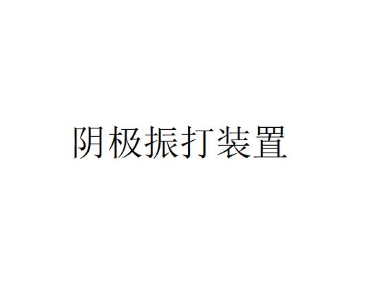 陰極振打裝置