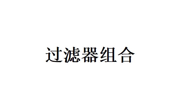 農(nóng)業(yè)灌溉項(xiàng)目中，如何選擇過(guò)濾器？過(guò)濾器組合都有哪些呢？